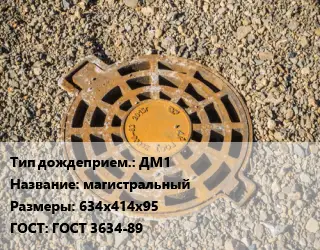 Дождеприемник ДМ1 магистральный 634х414х95 ГОСТ: ГОСТ 3634-89